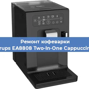 Чистка кофемашины Krups EA8808 Two-In-One Cappuccino от кофейных масел в Краснодаре